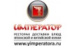 Ресторан доставки Император