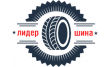 Лидер Шина