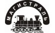 Магистраль