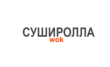Суширолла